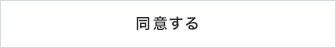 同意する