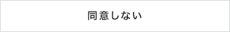 同意しない
