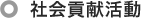 社会貢献活動