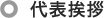代表挨拶