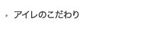 アイレのこだわり