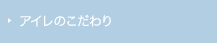 アイレのこだわり