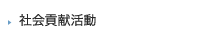 社会貢献活動
