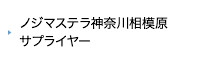 ノジマステラ神奈川相模原 サプライヤー
