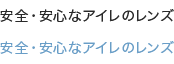 安全・安心なアイレのレンズ