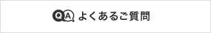 よくあるご質問