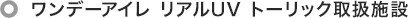 ワンデーアイレ リアルUV トーリック取扱施設