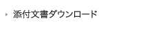 添付文書ダウンロード