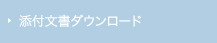 添付文書ダウンロード