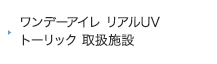 ワンデーアイレ リアルUV トーリック取扱施設