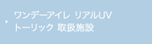 ワンデーアイレ リアルUV トーリック取扱施設