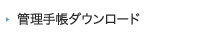 管理手帳ダウンロード