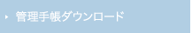 管理手帳ダウンロード