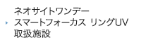 ネオサイトワンデー スマートフォーカス リングUV 取扱施設