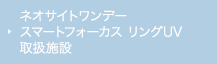 ネオサイトワンデー スマートフォーカス リングUV 取扱施設