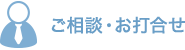 ご相談・お打合せ