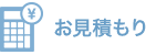 お見積もり