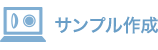 サンプル作成