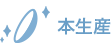本生産
