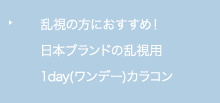 乱視の方におすすめ！日本ブランドの乱視用1day(ワンデー)カラコン