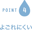 POINT4 よごれにくい 