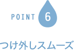 POINT6 つけ外しスムーズ
