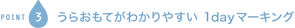 POINT3 うらおもてがわかりやすい 1dayマーキング