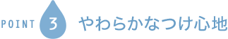 POINT3 やわらかなつけ心地