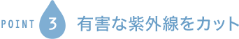 POINT3 紫外線から瞳を守る　UVカット