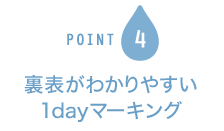 POINT4 裏表がわかりやすい1dayマーキング