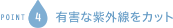 POINT4 紫外線から瞳を守る　UVカット