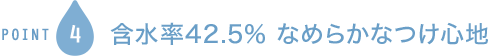 POINT4 含水率42.5% なめらかなつけ心地
