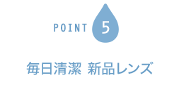 POINT5 毎日清潔 新品レンズ