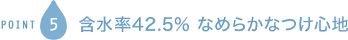 POINT5 Water Content 42.5％[なめらかなつけ心地]