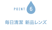 POINT6 毎日清潔 新品レンズ
