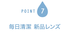 POINT7 毎日清潔 新品レンズ