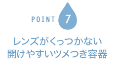 POINT7 レンズがくっつかない開けやすいツメつき容器