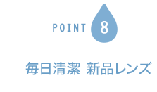 POINT8 毎日清潔 新品レンズ