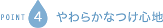 POINT4 やわらかなつけ心地