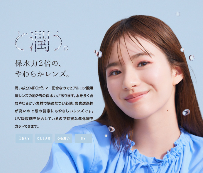 クリアで、清々しくやさしく潤う