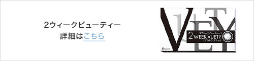 2ウィークビューティーの詳細はこちら