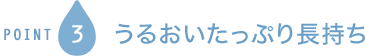 POINT2 うるおいたっぷり長持ち