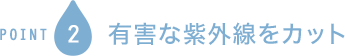 POINT3 紫外線から瞳を守る　UVカット