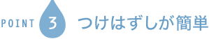 POINT3 つけはずしが簡単