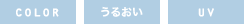 CLEAR / うるおい / UV