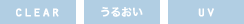 CLEAR / うるおい / UV