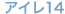 アイレ14