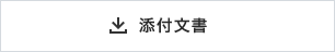 添付文書