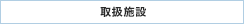取扱施設