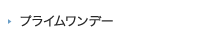プライムワンデー